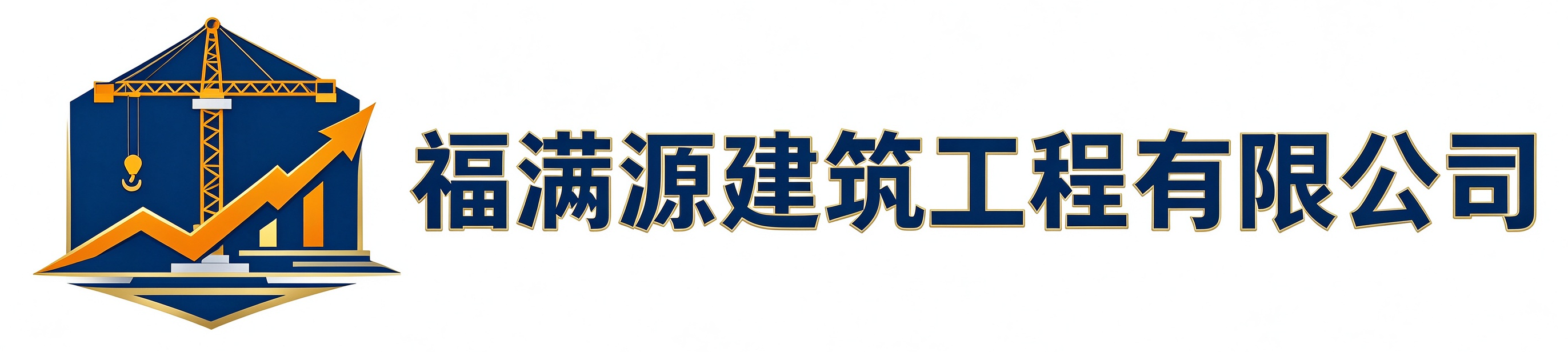 福满源建筑工程辽中站
